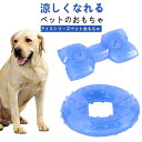 ひんやりトイ ボーン 犬用 おもちゃ 犬 冷感 氷ボール 冷凍可 夏用 ひんやり 噛む用 歯ぎしり対策 ペット用 涼感グッズ 噛むおもちゃ 小型犬 中型犬 大型...