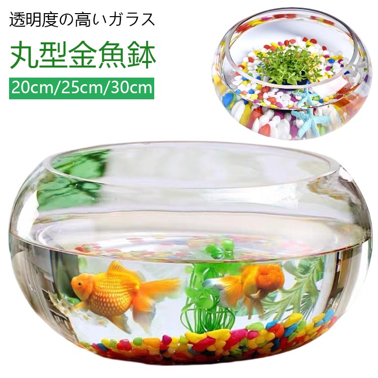 高透明度 金魚鉢 丸型金魚鉢 水槽 小型水槽 飼育水槽 ミニ水槽 ガラス メダカ 透明 おしゃれ 丸 鉢 金..