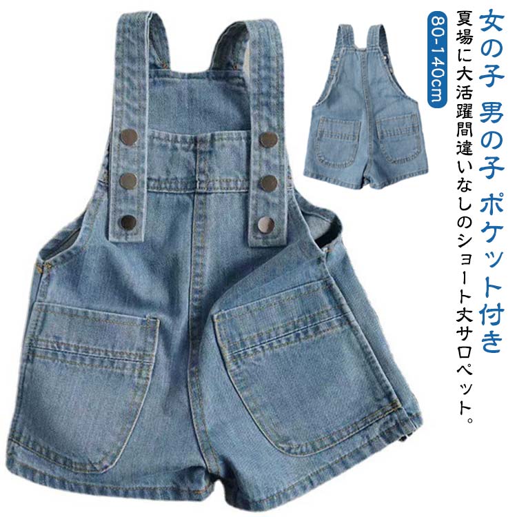 80-140cm夏場に大活躍間違いなしのショート丈サロペット。フロント部分のアクセントになる大き目のポケットが可愛い。可愛いシルエットで柔らかいデニム生地で動きやすさもGOOD3段階調整可能なボタンがあるので長く愛用していただけますシンプルなデザインなのでどんなお洋服にもバッチリ合います。姉妹でお揃いにしても可愛く着用いただけます。 サイズ 80cm 90cm 100cm 110cm 120cm 130cm 140cm サイズについての説明 80:目安身長73-80cm お勧め体重7.5-10kg90:目安身長80-90cm お勧め体重10-13.5kg100:目安身長90-100cm お勧め体重14-16.5kg110:目安身長100-110cm お勧め体重17-18.5kg120:目安身長110-120cm お勧め体重19-21kg130:目安身長120-130cm お勧め体重21-25kg140:目安身長130-140cm お勧め体重25-30kg 素材 綿混 色 ブルー 備考 ●サイズ詳細等の測り方はスタッフ間で統一、徹底はしておりますが、実寸は商品によって若干の誤差(1cm～3cm )がある場合がございますので、予めご了承ください。 ●製造ロットにより、細部形状の違いや、同色でも色味に多少の誤差が生じます。 ●パッケージは改良のため予告なく仕様を変更する場合があります。 ▼商品の色は、撮影時の光や、お客様のモニターの色具合などにより、実際の商品と異なる場合がございます。あらかじめ、ご了承ください。 ▼生地の特性上、やや匂いが強く感じられるものもございます。数日のご使用や陰干しなどで気になる匂いはほとんど感じられなくなります。 ▼同じ商品でも生産時期により形やサイズ、カラーに多少の誤差が生じる場合もございます。 ▼他店舗でも在庫を共有して販売をしている為、受注後欠品となる場合もございます。予め、ご了承お願い申し上げます。 ▼出荷前に全て検品を行っておりますが、万が一商品に不具合があった場合は、お問い合わせフォームまたはメールよりご連絡頂けます様お願い申し上げます。速やかに対応致しますのでご安心ください。