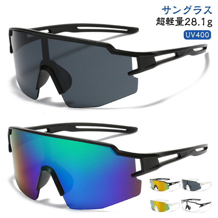 サングラス スポーツ メンズ レディース 眼鏡 UV400 軽量 おしゃれ 透明 登山 ゴルフ サイクリング フィッシング テニス 釣り バイク 自転車 野球 ランニング ジョギング ウォーキング マラソン アウトドア 耐衝撃性 父の日 母の日 プレゼント