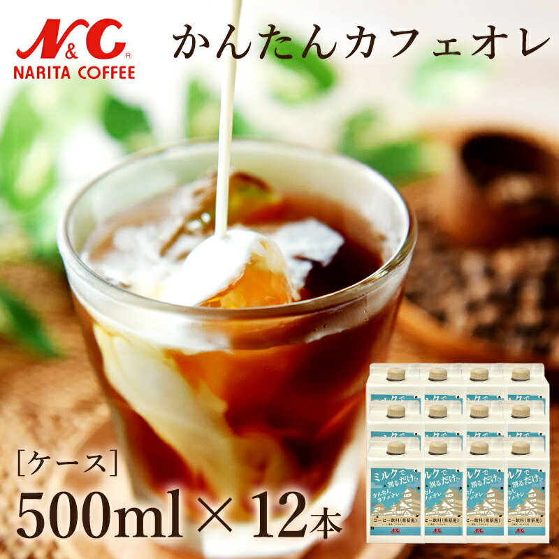 [ケース]かんたん カフェ・オ・レ 500ml 12本セット カフェオレ 珈琲 アラビカ種 N&C 成田珈琲 おいしい ひととき 紙パックのサムネイル