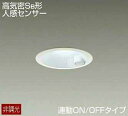 あす楽対応 DDL-4497WWDS DAIKO 人感センサー付 アウトドアダウンライト LED昼白色 ホワイト Φ100