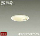 あす楽対応 DDL-4497YWDS DAIKO 人感センサー付 アウトドアダウンライト LED電球色 ホワイト Φ100