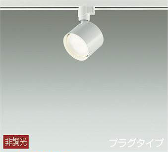 DSL-5446YWDS DAIKO 配線ダクトレール用スポットライト[電球色][白熱灯60W相当][プラスチック 白][天井付・壁付兼用][傾斜天井可能]