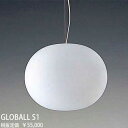 GLOBALLS1 FLOS GLO-BALL S1　グローボール　ワイヤー吊ペンダント　[LED]
