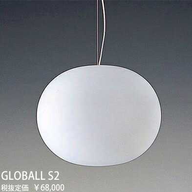 GLOBALLS2 FLOS GLO-BALL S2　グローボール　ワイヤー吊ペンダント　[LED]