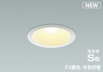 AD7317W99 コイズミ照明 LEDダウンライト[100W相当][高気密SB][調光調色][3色切替][散光][ファインホワイト塗装][傾天55°][埋込穴φ100][取付必要高78]