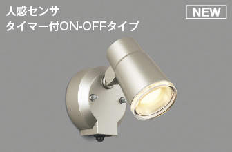 あす楽対応 AU52702 コイズミ照明 LED屋外用スポットライト 人感センサタイマー付ON-OFFタイプ 60W相当 電球色 散光 ウォームシルバー 照度センサ付