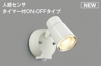 あす楽対応 AU52703 コイズミ照明 LED屋外用スポットライト 人感センサタイマー付ON-OFFタイプ 60W相当 電球色 散光 オフホワイト 照度センサ付