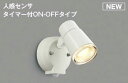 楽天照明器具の専門店　てるくにでんきあす楽対応 AU52703 コイズミ照明 LED屋外用スポットライト　[人感センサタイマー付ON-OFFタイプ][60W相当][電球色][散光][オフホワイト][照度センサ付]