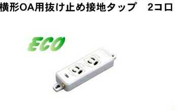 [即日出荷] MR7902NT3 明工社 横形OA用抜け止め接地タップ2コ口パイロットランプ、マグネット付 VCT3m..