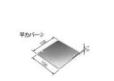 DS4211 パナソニック 金属製ボックス・カバー 中型四角ブランクカバー