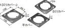 DS43115B パナソニック 金属製ボックス・カバー 塗装中型四角丸穴カバー 5ミリカバー