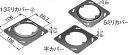 DS4311B パナソニック 金属製ボックス・カバー 塗装中型四角丸穴カバー 13ミリカバー
