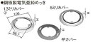 DS4313 パナソニック 金属製ボックス・カバー 八角丸穴カバー 13ミリカバー