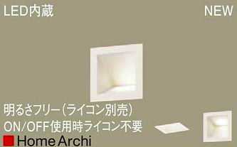 LGB80541LB1 パナソニック HomeArchi ホームアーキ 美ルック 埋込型ウォッシャライト [LED温白色][ホワイト][調光可能]