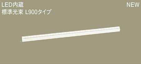 [即日出荷] LGB50268LE1 パナソニック スタンダードタイプ　L900　ラインベースライト　[LED電球色]