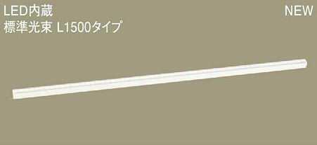 [即日出荷] LGB50274LE1 パナソニック スタンダードタイプ　L1500　ラインベースライト　[LED電球色]