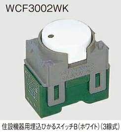 乐天商城 - WCF3002WK パナソニック 設備工事用配線器具・電材　住設機器用埋込ひかるスイッチB　（ホワイト）