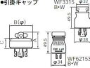 WF6330 パナソニック 設備工事用配線器具・電材 引掛キャップ