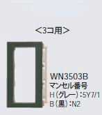 WN3502B パナソニック リモコン配線器具・電材　フルカラー機器組込用プレート（2コ用）　（黒）