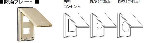 Rakuten - WN7921 パナソニック フルカラー配線器具・電材　防滴プレート（カギなし）　（角型コンセント用）