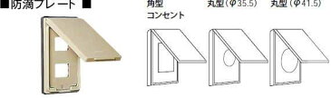 WN9914 パナソニック フルカラー配線器具・電材 防滴プレート(カギなし) (丸型 Φ41.5用)