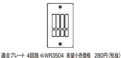 WR3504 パナソニック リモコン配線器具・電材　ワンショットリモコン　2線式リモコンスイッチ用プレート　（4回路） 電材商品メーカー希望小売価格はメーカーカタログに基づいて掲載しています。取付方法：電気工事必要※受注生産となっております。納期は目安としてご注文後、約30日?60日かかります。詳しい納期に関しては、お問い合わせ下さい。受注生産の商品につき、ご注文後のキャンセルはお受けできませんのでご了承下さい。 パナソニック WR3504リモコン配線器具・電材　ワンショットリモコン　2線式リモコンスイッチ用プレート　（4回路）