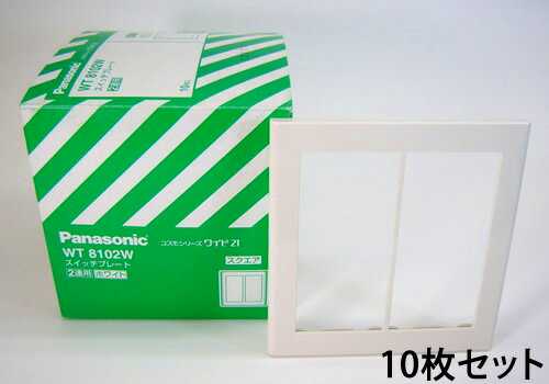 あす楽対応 WT8102W10 パナソニック コスモシリーズワイド21配線器具 電材 スイッチプレート （2連用）（ホワイト）（スクエア）10個セット