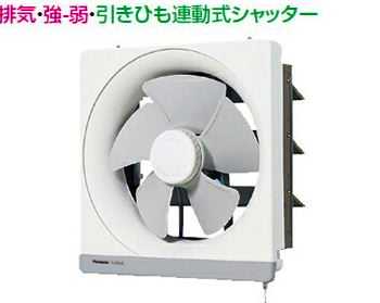 FY-25PM5 パナソニック 引きひも連動式シャッター 金属製換気扇 [羽根径25cm]