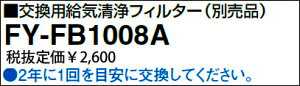 Q−hiファン 交換用給気清浄フィルター Q-hiファン（A2タイプ）、給気形天埋扇（CA6タイプ）用 プリーツタイプ・スーパーアレルバスター機能付あす楽対応 FY-FB1008A パナソニック 交換用給気清浄フィルター（Q−hiファン)　 電材商品[あす楽対応品電材商品][asuraku electricmaterials]メーカー希望小売価格はメーカーカタログに基づいて掲載しています。　 パナソニック FY-FB1008A交換用給気清浄フィルター（Q−hiファン)　