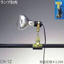 あす楽対応 CH-1Z 東京メタル工業 クリップライト E26 ランプ別売