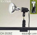 CH-202BZ 東京メタル工業 クリップライト E26 ランプ別売