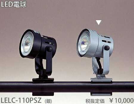 LELC-110PSZ 東京メタル工業 銀 クリップライト [LED電球色]