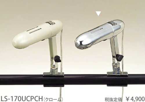 LS-170UCPCH 東京メタル工業 クローム クリップライト 蛍光灯昼光色