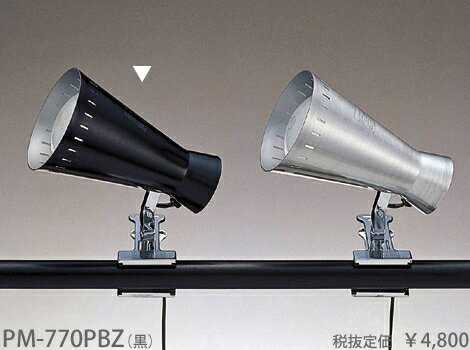 PM-770PBZ 東京メタル工業 黒 クリップライト [白熱灯]