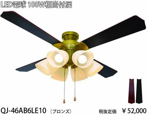 QJ-46AB6LE10 東京メタル工業 ブロンズ　100ワット相当電球付　シーリングファン　[LED電球色][紐スイッチ式]