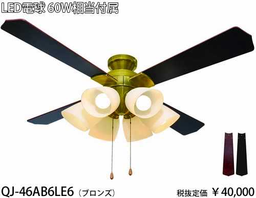 QJ-46AB6LE6 東京メタル工業 ブロンズ　60ワット相当電球付　シーリングファン　[LED電球色][紐スイッチ式]