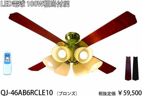 QJ-46AB6RCLE10 東京メタル工業 ブロンズ　100ワット相当電球付　シーリングファン　[LED電球色][リモコン式]