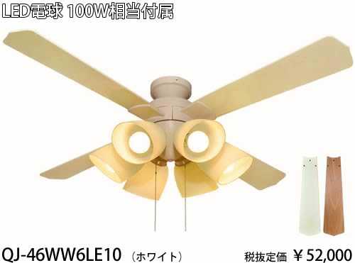 QJ-46WW6LE10 東京メタル工業 ホワイト　100ワット相当電球付　シーリングファン　[LED電球色][紐スイッチ式] 1