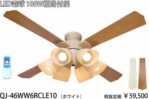 QJ-46WW6RCLE10 東京メタル工業 ホワイト　100ワット相当電球付　シーリングファン　[LED電球色][リモコン式]