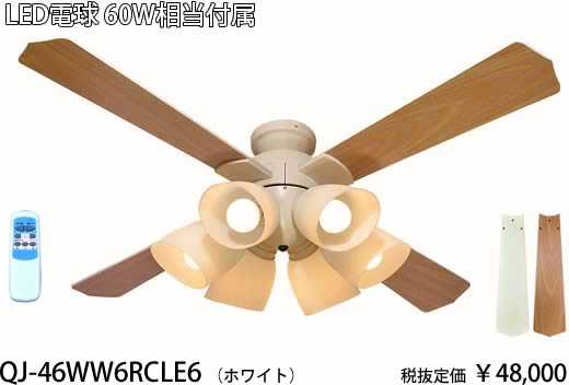 QJ-46WW6RCLE6 東京メタル工業 ホワイト　60ワット相当電球付　シーリングファン　[LED電球色][リモコン式]