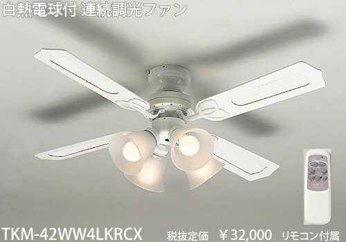 TKM-42WW4LKRCX 東京メタル工業 白 ホワイト　連続調光式　シーリングファン　[白熱灯]