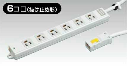 DC8126EN-3 東芝ライテック ハーネス用用OAタップ抜止（6コ口3m)