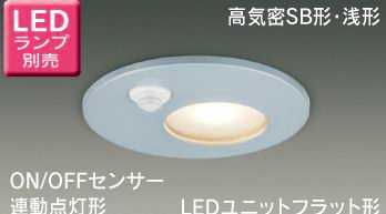 LEDD85921YS 東芝ライテック LEDD85921Y(S)　ON/OFFセンサー付　アウトドアダウンライト　[LEDユニット..