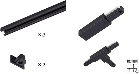 [即日出荷] 3Mレールセット TTJRFB1M1M1M 東芝ライテック1Mレール3本 フィードイン付T形ジョインタ(右)セット　(黒)1m＋1m＋1m