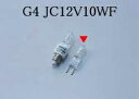 JC12V10WF USHIO ハロゲンランプ　12V用G4口金 JC標準タイプ　10W フロスト　JC12V10WF