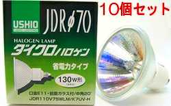 JDR110V75WLMK7UVH-10SET USHIO ϥס110VE11⡡70mm 75W130Wˡѡ10ĥåȡJDR110V75WLM/K7UV-H-10SET