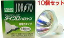 JDR110V75WLWK7UVH-10SET USHIO ダイクロハロゲンランプ　110V用E11口金　Φ70mm 75W（130W形）（広角）10個セット　JDR110V75WLW/7UV-H-10SET