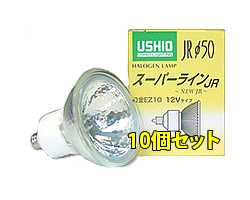 JR12V35WLMKEZH-10SET USHIO ダイクロハロゲンランプ　12V用EZ10口金　Φ50mm 35W（50W形）（中角）10個セット　JR12V35WLM/K/EZ-H-10SET